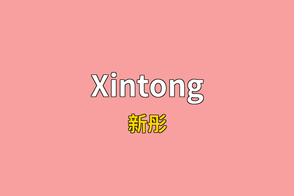 Xintong英文名