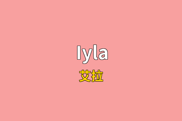 Iyla英文名