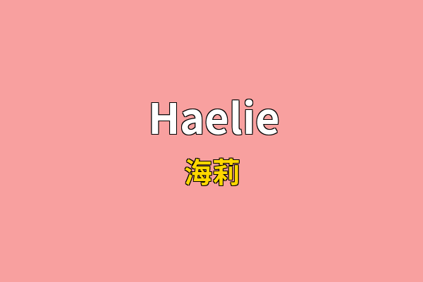 Haelie英文名