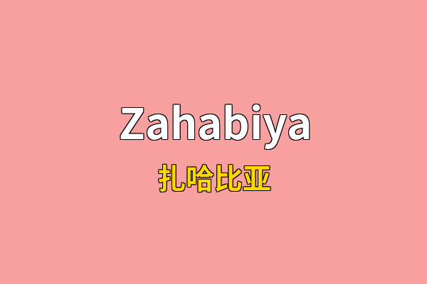 Zahabiya英文名