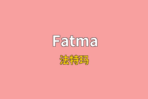 Fatma英文名
