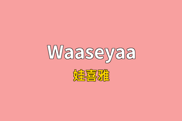 Waaseyaa英文名