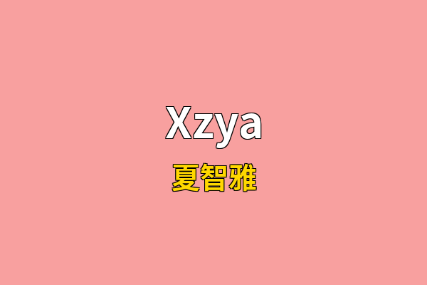 Xzya英文名