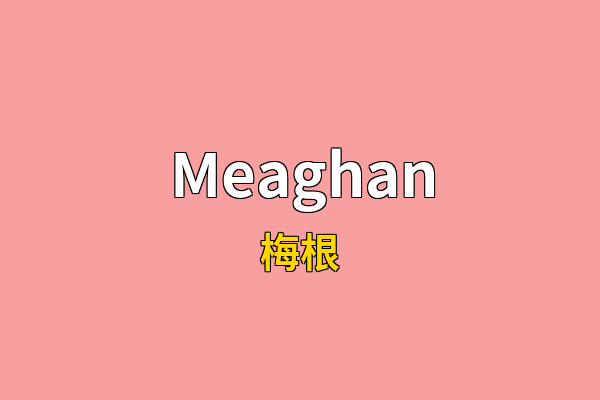 Meaghan英文名