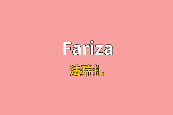 Fariza英文名