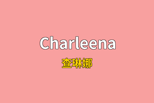 Charleena英文名