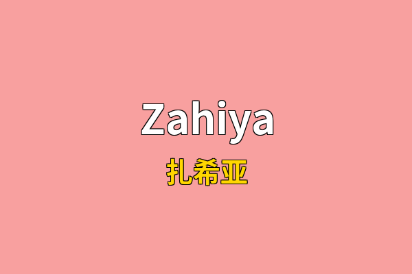Zahiya英文名