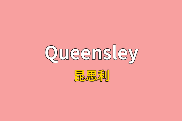Queensley英文名