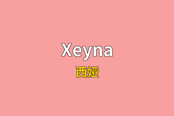 Xeyna英文名