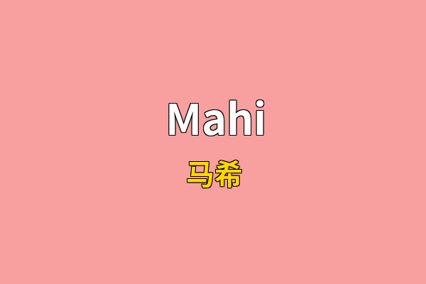 Mahi英文名