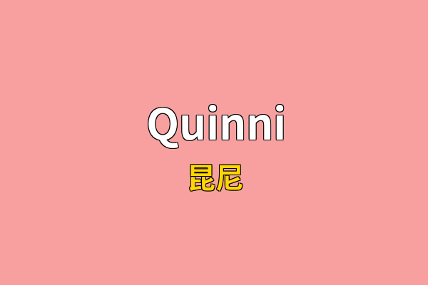 Quinni英文名