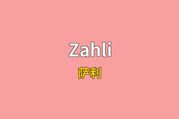 Zahli英文名