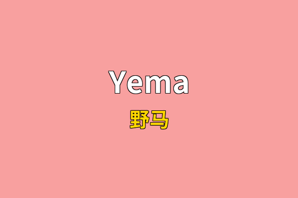 Yema英文名