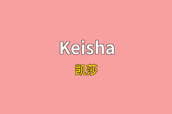 Keisha英文名