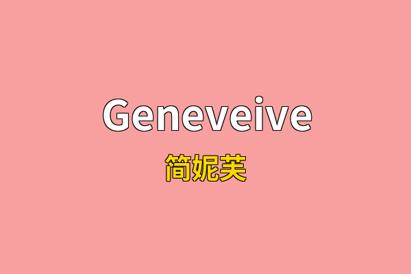 Geneveive英文名
