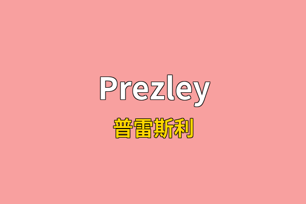 Prezley英文名