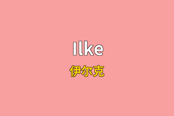 Ilke英文名