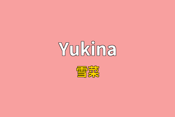 Yukina英文名