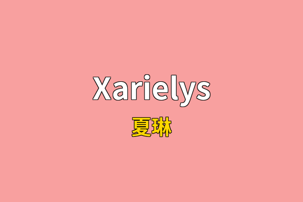 Xarielys英文名