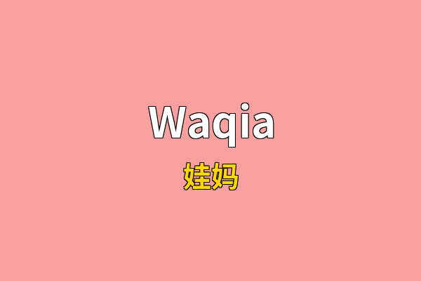 Waqia英文名