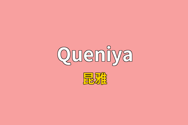 Queniya英文名