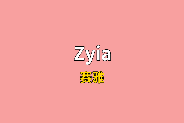 Zyia英文名