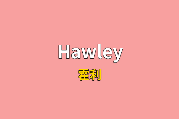 Hawley英文名