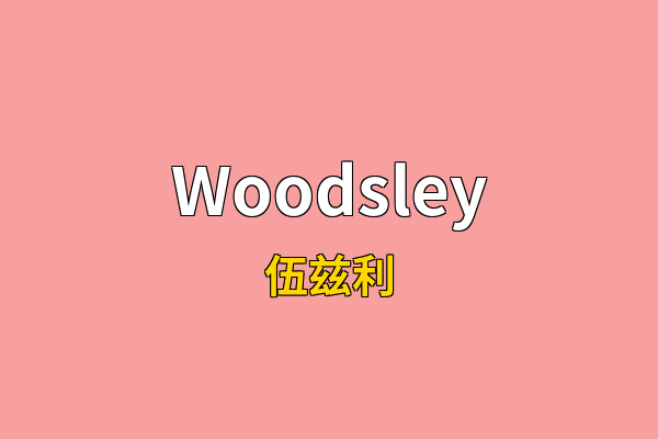Woodsley英文名