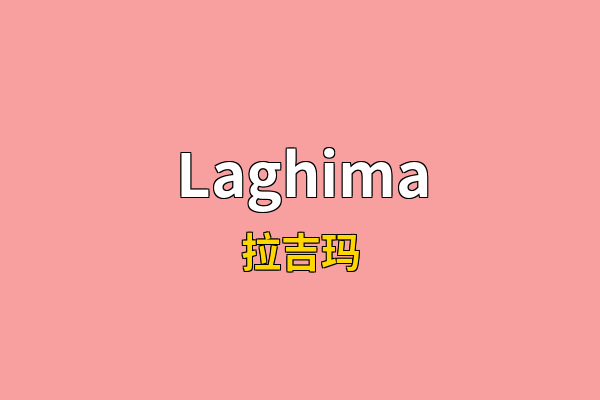 Laghima英文名