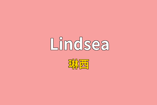 Lindsea英文名