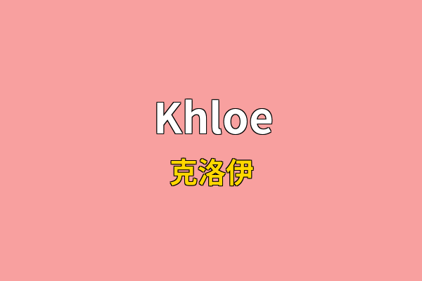 Khloe英文名