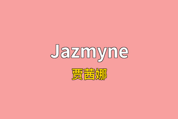 Jazmyne英文名