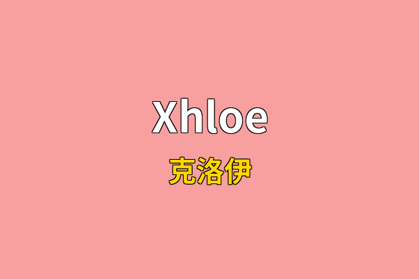 Xhloe英文名