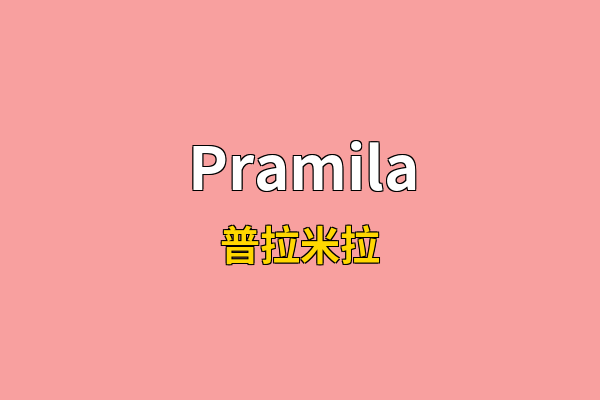 Pramila英文名