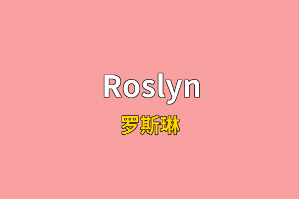 Roslyn英文名