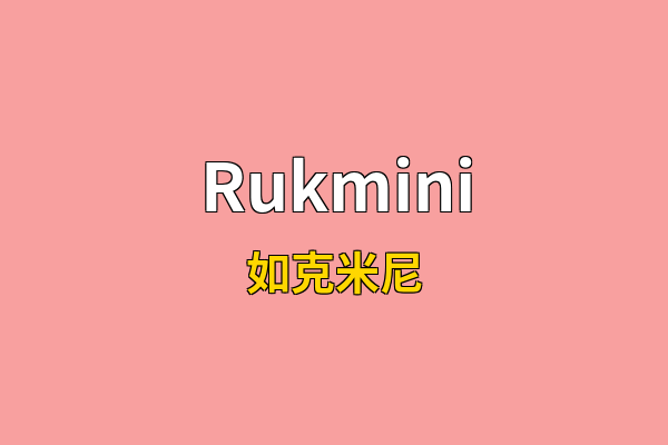 Rukmini英文名