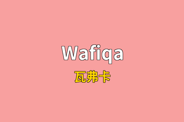 Wafiqa英文名