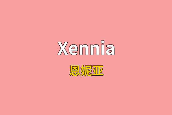 Xennia英文名