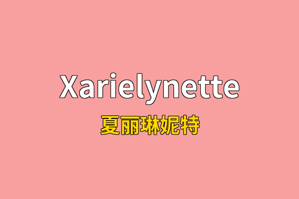 Xarielynette英文名