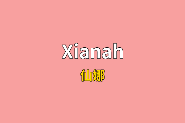 Xianah英文名