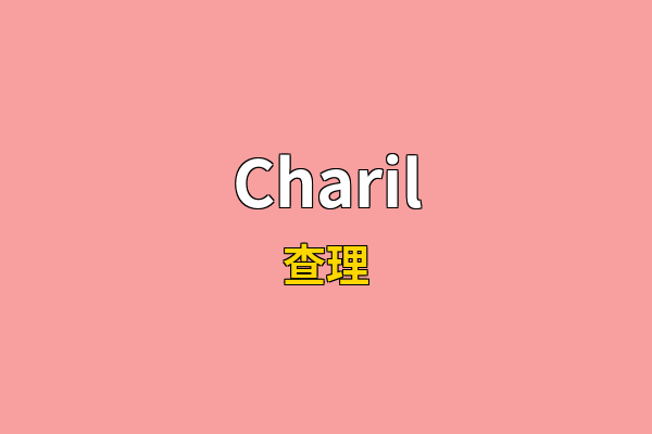 Charil英文名