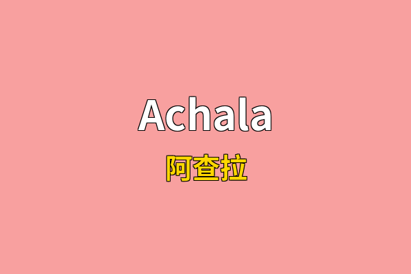 Achala英文名