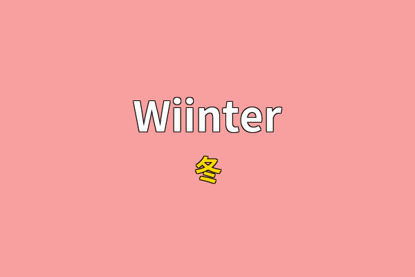 Wiinter英文名
