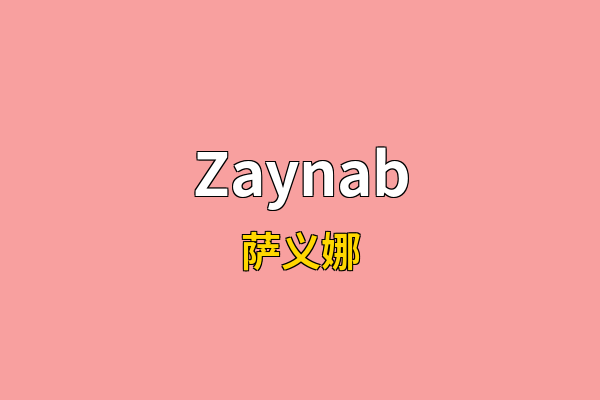 Zaynab英文名