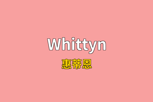 Whittyn英文名