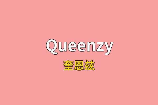 Queenzy英文名