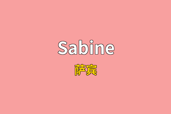 Sabine英文名