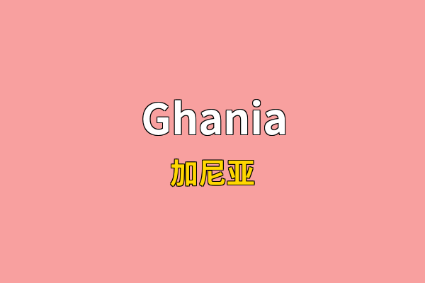 Ghania英文名