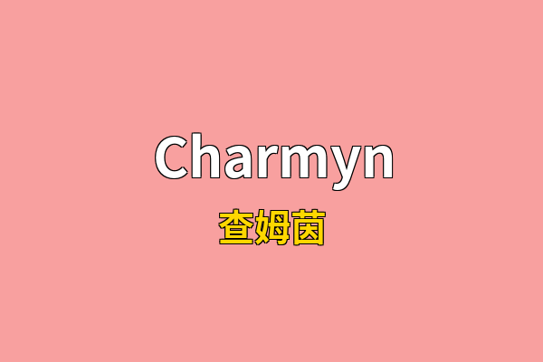 Charmyn英文名