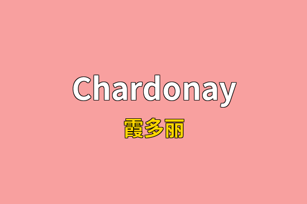 Chardonay英文名